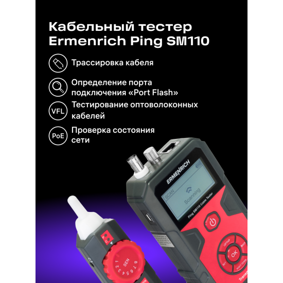 Тестер за кабели Ermenrich Ping SM110