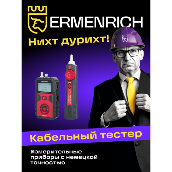 Тестер за кабели Ermenrich Ping SM110