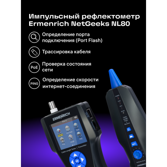 Тестер за дължина на кабели Ermenrich NetGeeks NL80