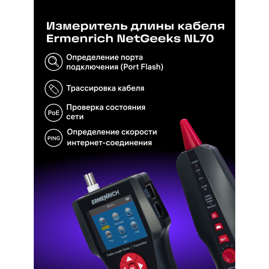 Тестер за дължина на кабели Ermenrich NetGeeks NL70