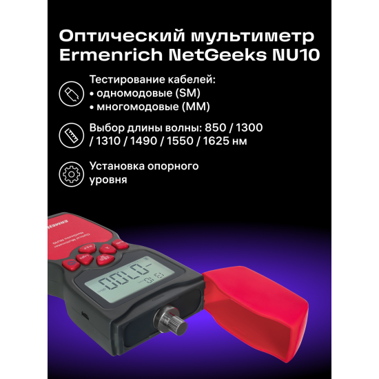 Оптичен мултиметър Ermenrich NetGeeks NU10
