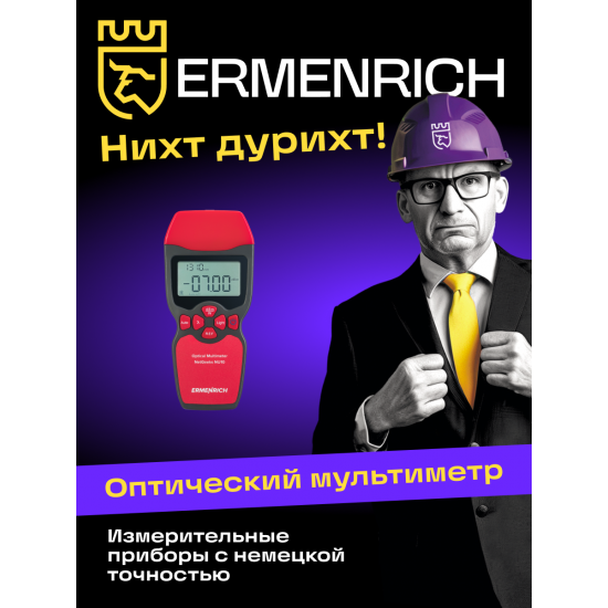 Оптичен мултиметър Ermenrich NetGeeks NU10