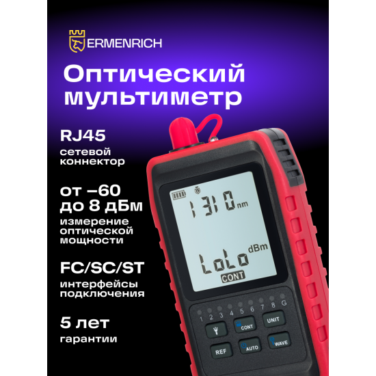 Оптичен мултиметър Ermenrich NetGeeks NU20