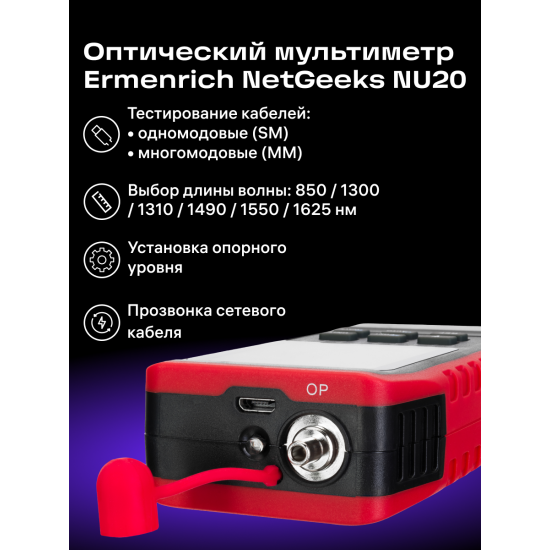 Оптичен мултиметър Ermenrich NetGeeks NU20