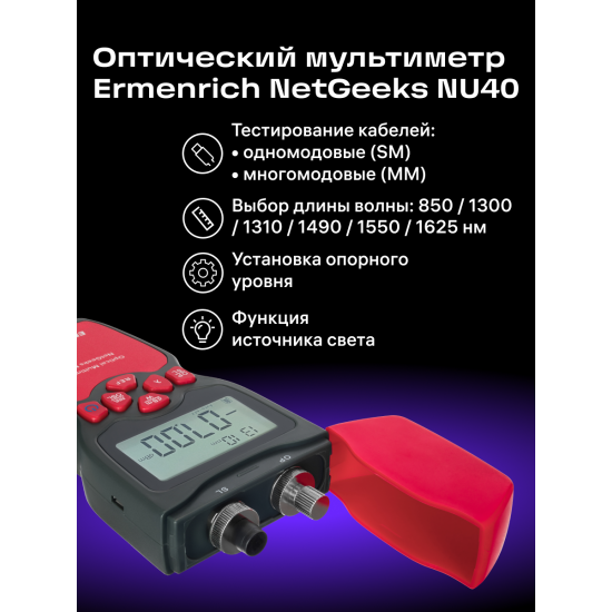 Оптичен мултиметър Ermenrich NetGeeks NU40