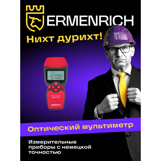 Оптичен мултиметър Ermenrich NetGeeks NU40