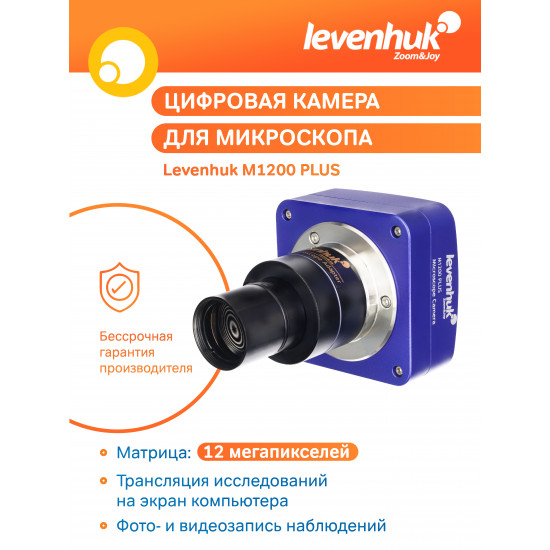 Цифрова камера Levenhuk M1200 PLUS