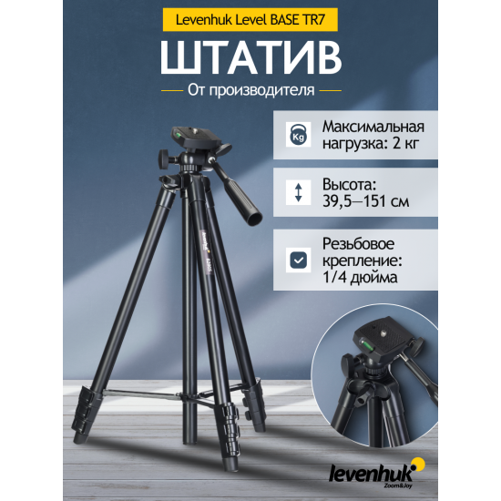 Триножник Levenhuk Level BASE TR7