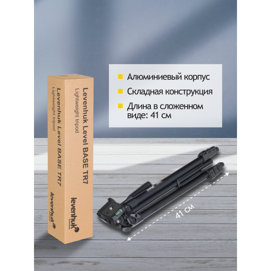 Триножник Levenhuk Level BASE TR7
