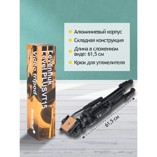 Триножник Levenhuk Level PLUS VT15