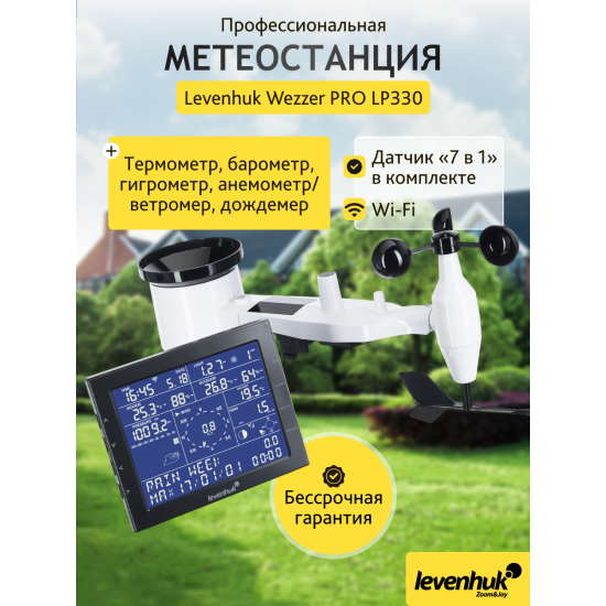 Метеорологична станция Levenhuk Wezzer PRO LP330