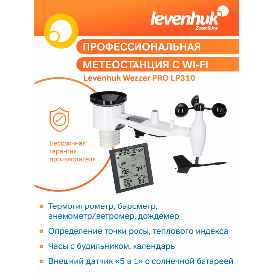 Метеорологична станция Levenhuk Wezzer PRO LP310 Метеорологична станция Levenhuk Wezzer PRO LP310
