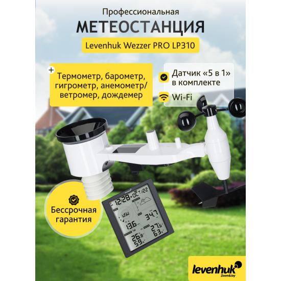 Метеорологична станция Levenhuk Wezzer PRO LP310