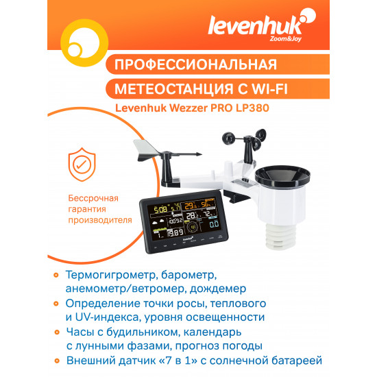 Метеорологична станция Levenhuk Wezzer PRO LP380 Метеорологична станция Levenhuk Wezzer PRO LP380
