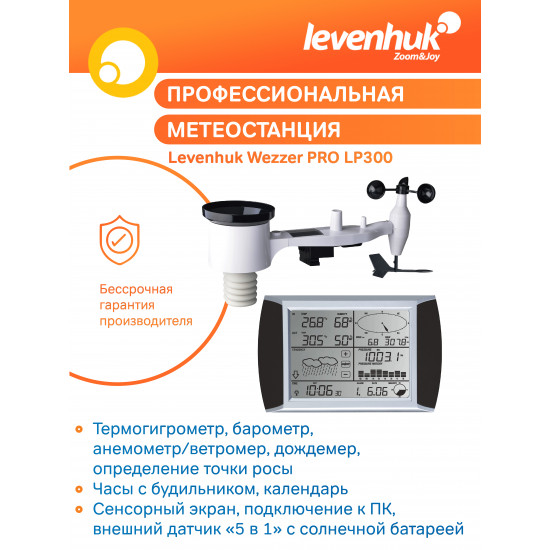 Метеорологична станция Levenhuk Wezzer PRO LP300 Метеорологична станция Levenhuk Wezzer PRO LP300