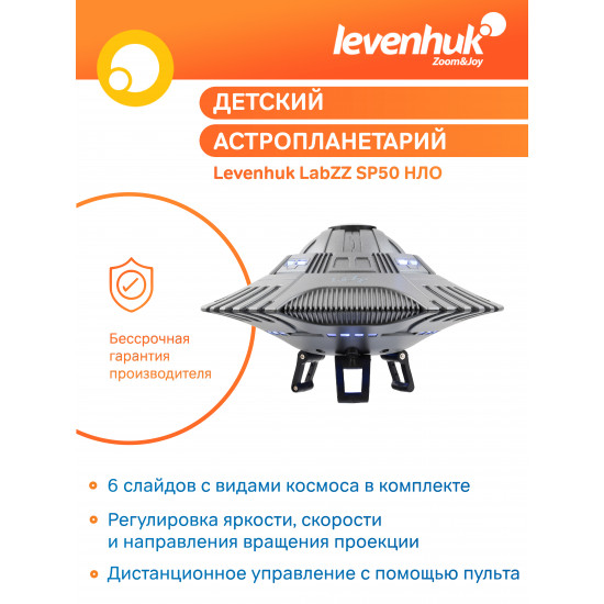 Планетариум UFO Levenhuk LabZZ SP50 Планетариум UFO Levenhuk LabZZ SP50