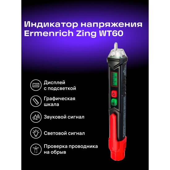 Тестер за напрежение Ermenrich Zing WT60