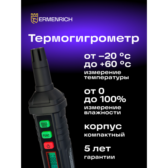 Термохигрометър Ermenrich Wett TU10