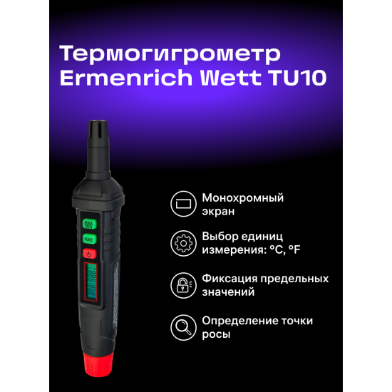 Термохигрометър Ermenrich Wett TU10
