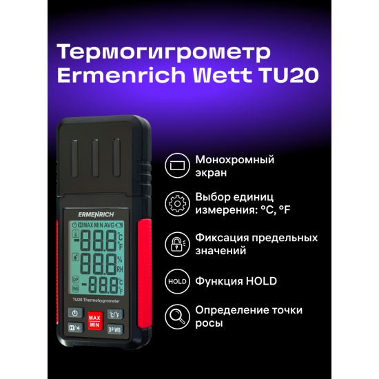 Термохигрометър Ermenrich Wett TU20