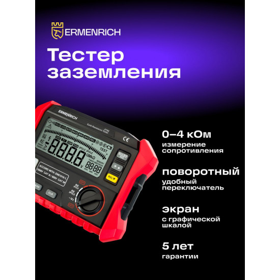 Тестер за съпротивлението на заземяването Ermenrich Ping ET60