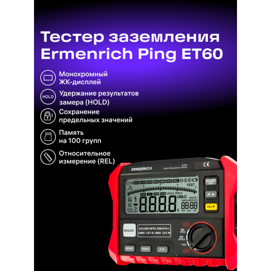 Тестер за съпротивлението на заземяването Ermenrich Ping ET60