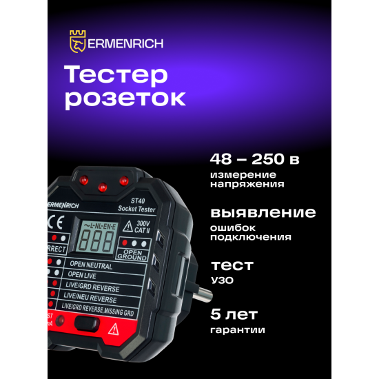 Тестер за захранващи контакти Ermenrich Zing ST40