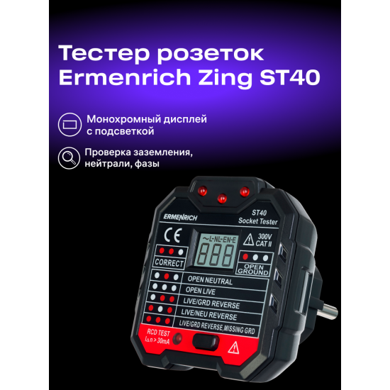 Тестер за захранващи контакти Ermenrich Zing ST40
