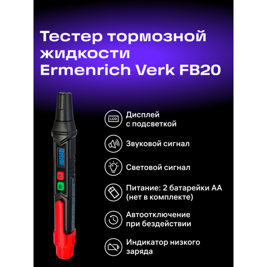 Тестер за спирачна течност Ermenrich Verk FB20