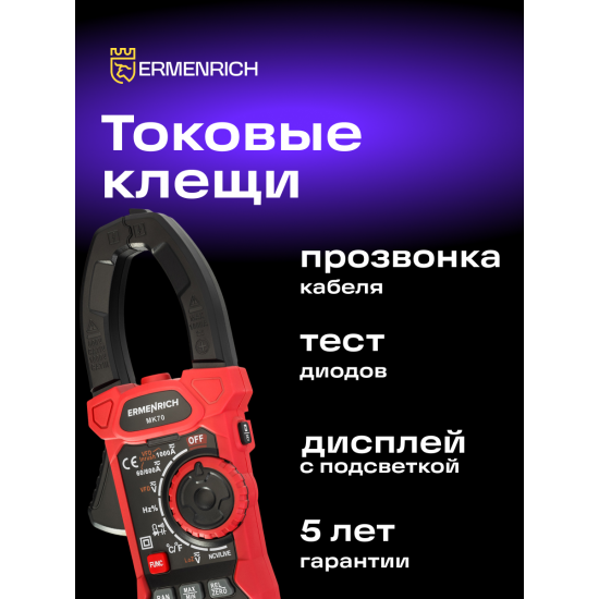 Цифрови амперметър клещи Ermenrich Ping MK70 Цифрови амперметър клещи Ermenrich Ping MK70