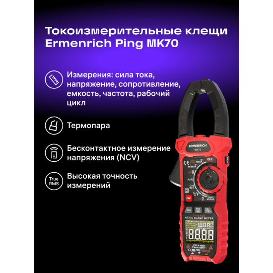 Цифрови амперметър клещи Ermenrich Ping MK70 Цифрови амперметър клещи Ermenrich Ping MK70