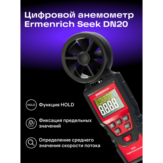 Цифров анемометър Ermenrich Seek DN20