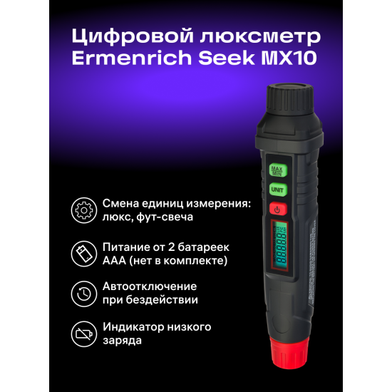 Цифров луксметър Ermenrich Seek MX10