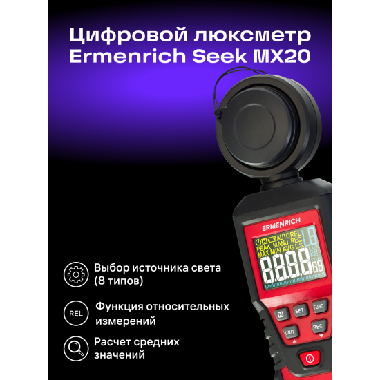 Цифров луксметър Ermenrich Seek MX20