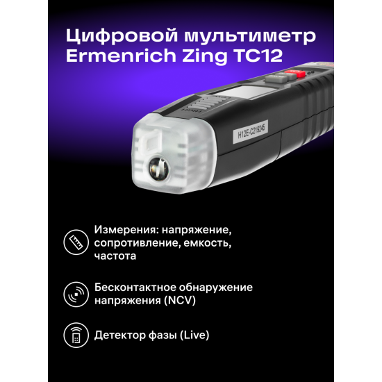 Цифров мултиметър Ermenrich Zing TC12