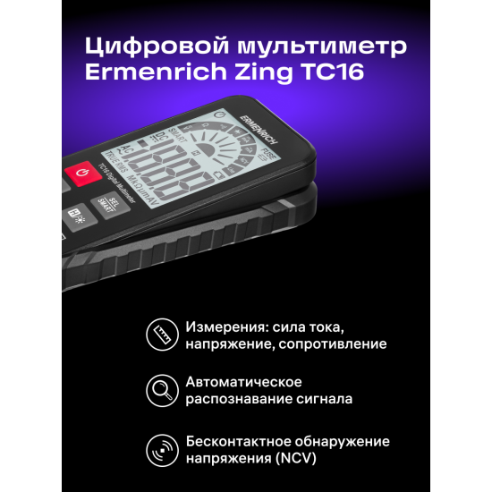 Цифров мултиметър Ermenrich Zing TC16