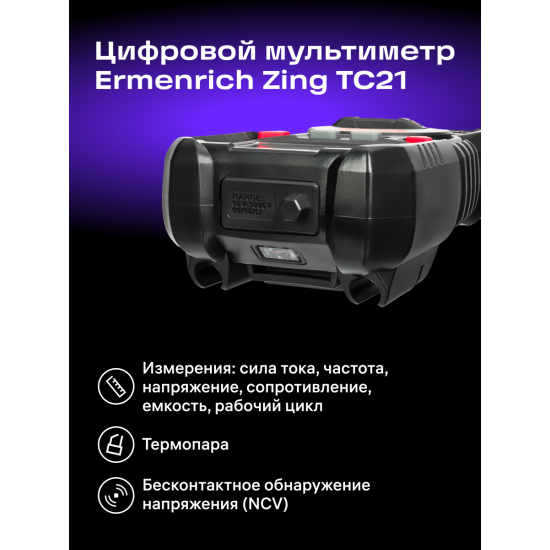 Цифров мултиметър Ermenrich Zing TC21
