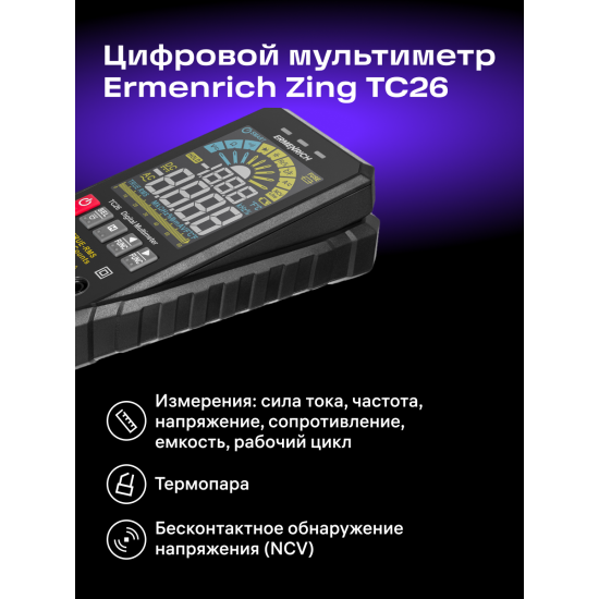 Цифров мултиметър Ermenrich Zing TC26 Цифров мултиметър Ermenrich Zing TC26