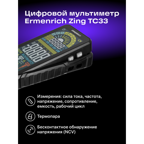 Цифров мултиметър Ermenrich Zing TC33