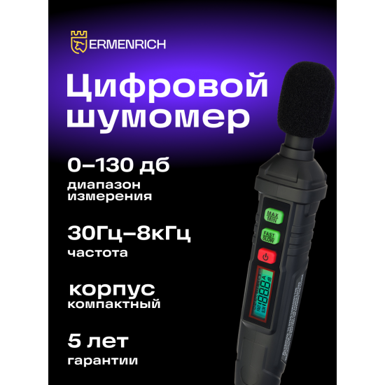 Цифров уред за измерване на нивото на звука Ermenrich Seek DS10 Цифров уред за измерване на нивото на звука Ermenrich Seek DS10