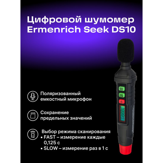 Цифров уред за измерване на нивото на звука Ermenrich Seek DS10 Цифров уред за измерване на нивото на звука Ermenrich Seek DS10