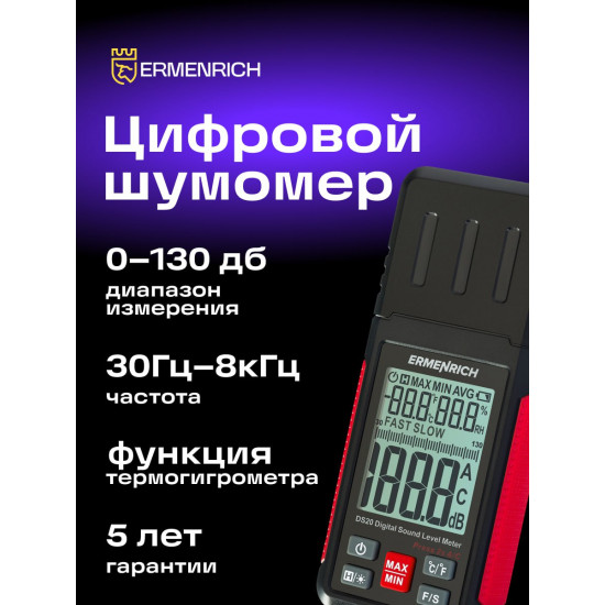 Цифров уред за измерване на нивото на звука Ermenrich Seek DS20 Цифров уред за измерване на нивото на звука Ermenrich Seek DS20