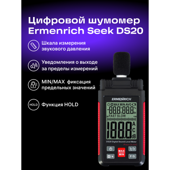 Цифров уред за измерване на нивото на звука Ermenrich Seek DS20 Цифров уред за измерване на нивото на звука Ermenrich Seek DS20