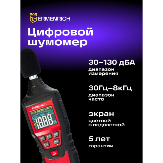 Цифров уред за измерване на нивото на звука Ermenrich Seek DS40 Цифров уред за измерване на нивото на звука Ermenrich Seek DS40