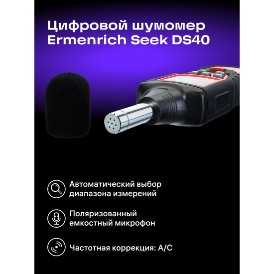 Цифров уред за измерване на нивото на звука Ermenrich Seek DS40 Цифров уред за измерване на нивото на звука Ermenrich Seek DS40