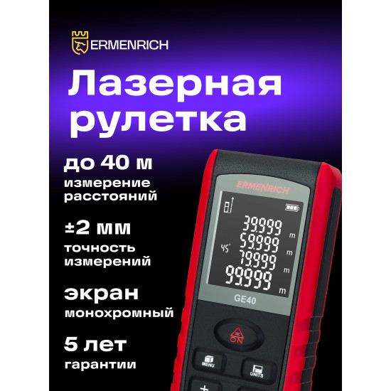 Лазерен измерител Ermenrich Reel GE40