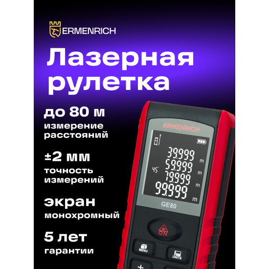 Лазерен измерител Ermenrich Reel GE80