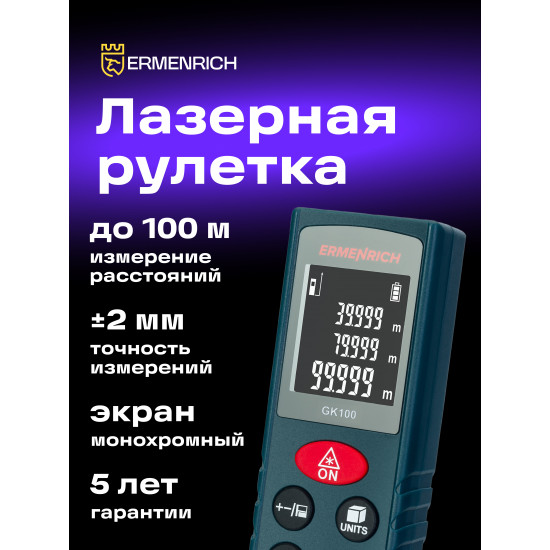 Лазерен измерител Ermenrich Reel GK100