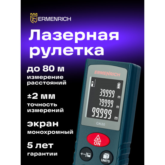 Лазерен измерител Ermenrich Reel GK80
