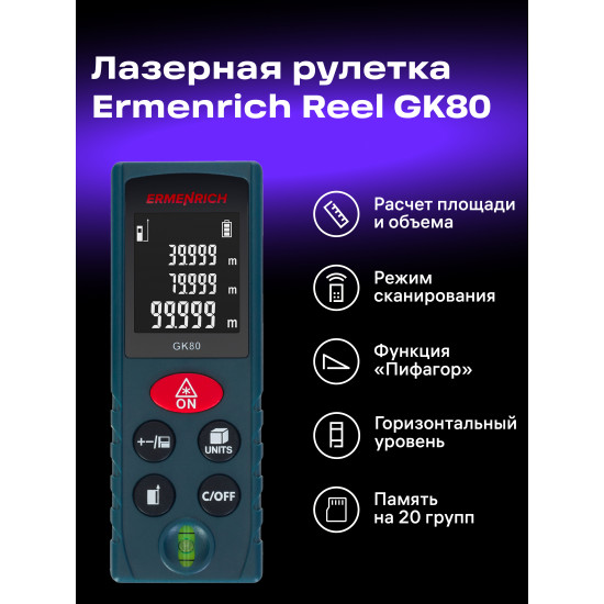 Лазерен измерител Ermenrich Reel GK80